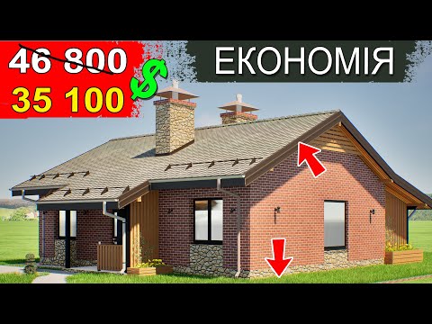 Видео: Як побудувати БЮДЖЕТНИЙ БУДИНОК без втрати якості