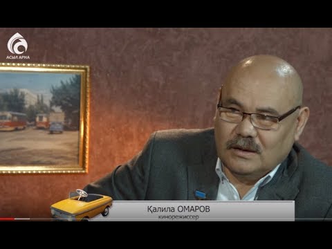 Видео: Кинорежиссер Қалила Омаров \ Балалық шаққа саяхат \ Асыл арна