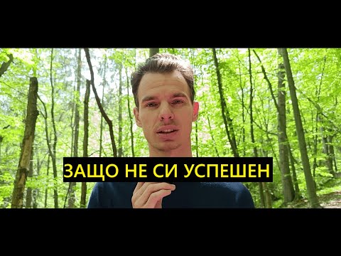 Видео: Какво може да те направи успешен