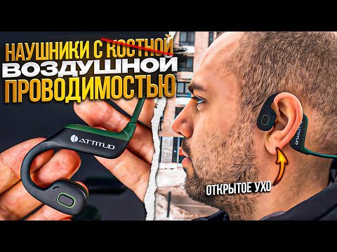 Видео: Наушники ATTITUD EarSPORT ▪️ Круче, чем Костные наушники!