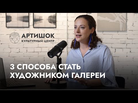 Видео: Как художники попадают в галерею «Артишок»? / «Заметки галериста» с Олей Шмуклер