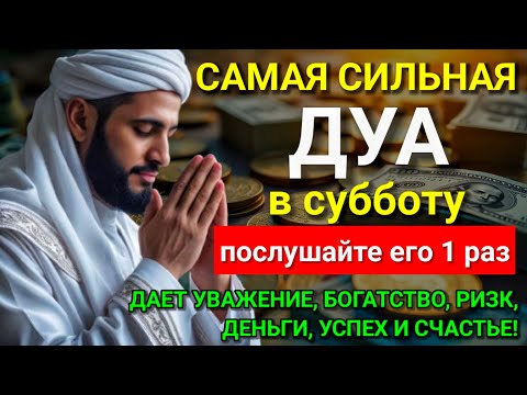 Видео: 💝 САМАЯ СИЛЬНАЯ Дуа в субботу Все желания сбываются! #дуа ♥