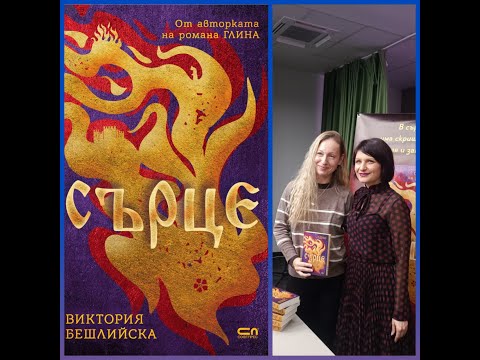 Видео: "Сърце" на Виктория Бешлийска