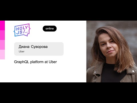 Видео: Диана Суворова — GraphQL platform at Uber