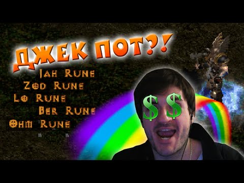 Видео: Как применить High-Tier руны Vex-Zod. Наиболее актуальные рунворды в Diablo 2.