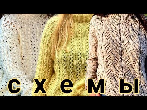 Видео: 11 схем на красивые женские джемпера. 11 patterns for beautiful women's jumpers.