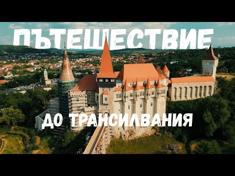 Видео: Пътешествие в Трансилвания 🚗 Замъци, природа и първи впечатления от Румъния (част 1)