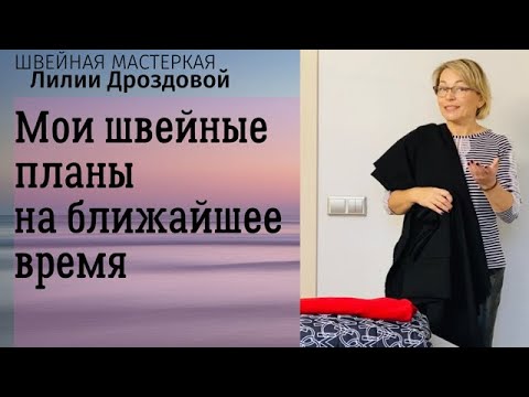 Видео: Что будем шить или мои швейные планы на ближайшее время.