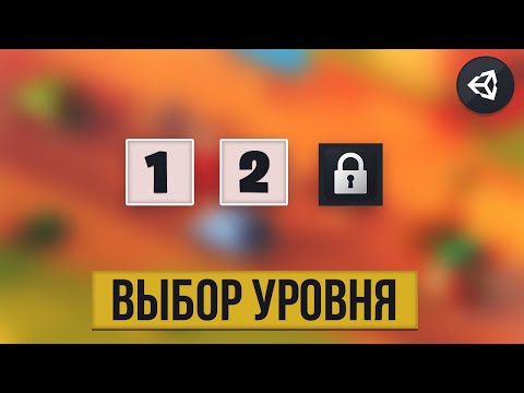 Видео: КАК СДЕЛАТЬ ВЫБОР УРОВНЯ & СОХРАНЕНИЕ | UNITY 2D