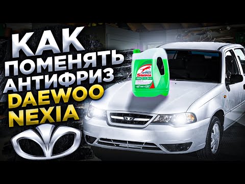 Видео: Как поменять антифриз Daewoo Nexia n150 16кл.