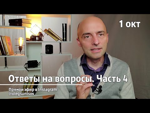 Видео: Интересные вопросы, ч. 4 (1.10.2020). Олег Сунцов