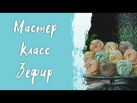 Видео: Мастер класс по приготовлению зефира/ Проверенный рецепт вкусного зефира/ Классический зефир