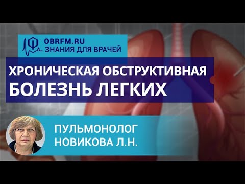 Видео: Пульмонолог Новикова Л.Н.: Хроническая обструктивная болезнь легких: современное представление