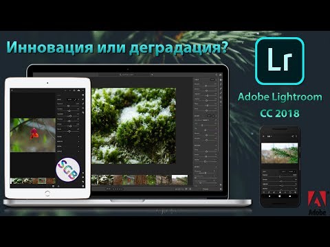 Видео: Adobe Lightroom CC 2018: Наконец то смогли! Или же нет?