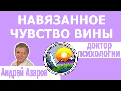 Видео: Глубинное навязанное чувство вины. Консультация психолога.