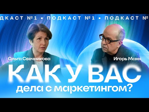 Видео: 🎙КАК У ВАС ДЕЛА С МАРКЕТИНГОМ? Ольга Свечникова о внутренних процессах в Health & Nutrition.