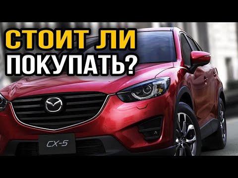 Видео: Mazda CX 5 (1 поколение): Плюсы и Минусы