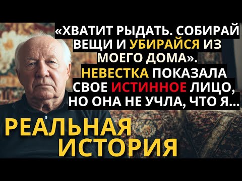 Видео: НА ПОХОРОНАХ СЫНА НЕВЕСТКА ВЫГНАЛА МЕНЯ ИЗ МОЕГО ДОМА. ОНА НЕ ЗНАЛА, КАКОЙ ОТВЕТ ЕЁ ЖДЁТ...
