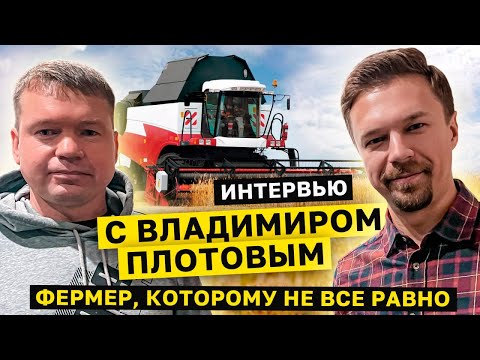 Видео: ФЕРМЕР, КОТОРОМУ НЕ ВСЁ РАВНО. ИНТЕРВЬЮ С ВЛАДИМИРОМ ПЛОТОВЫМ