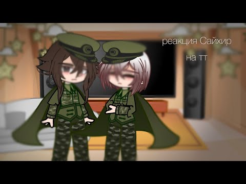 Видео: || Jono and  Tetchō reaсtion to tik tok ||реакция Дзёно и Тэтте на тт || rus / ang || BSD || ч.о. ||
