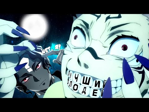 Видео: СУКУНА VS МУДЗАН! КАКОЙ АНТАГОНИСТ ЛУЧШЕ?