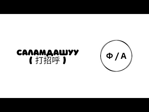 Видео: кытай тили 2-сабак тема: Саламдашуу (打招呼)