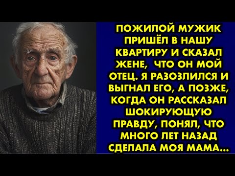 Видео: Пожилой мужик пришёл в нашу квартиру и сказал жене,  что он мой отец. Я разозлился и выгнал его, а