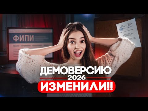 Видео: РАЗБОР ДЕМОВЕРСИИ 2026 | ЕГЭ ИЗМЕНИЛИ | Маша Вайб | ЕГЭFlex