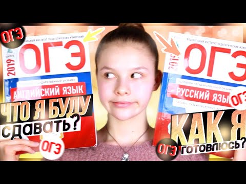 Видео: КАК Я БУДУ СДАВАТЬ ОГЭ??!! // ОГЭ 2019