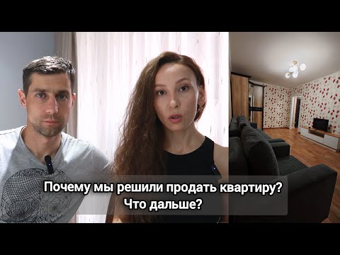 Видео: Почему мы продали квартиру? За сколько? За какой срок? Что будем делать дальше?