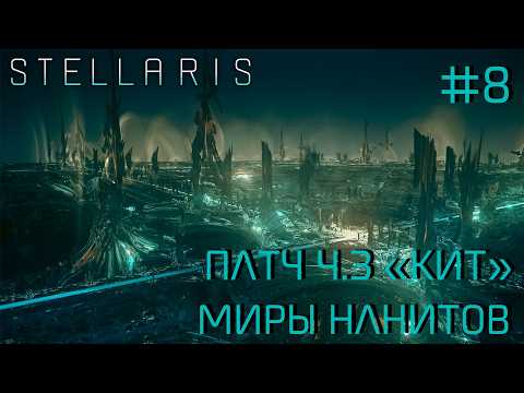 Видео: СТРИМ ПРОХОЖДЕНИЕ STELLARIS: ПАТЧ 4.3 "КИТ": Миры нанитов #8
