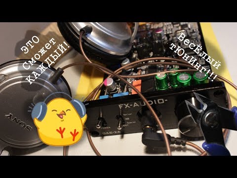 Видео: Тюнинг Ушняка \ DAC X6 - ЖИВИ!