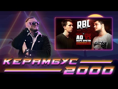 Видео: Керамбус 2000. АО x БРАГИН + АУК.