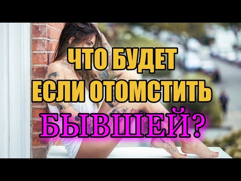 Видео: Стоит ли мстить женщине за измену? Последствия.