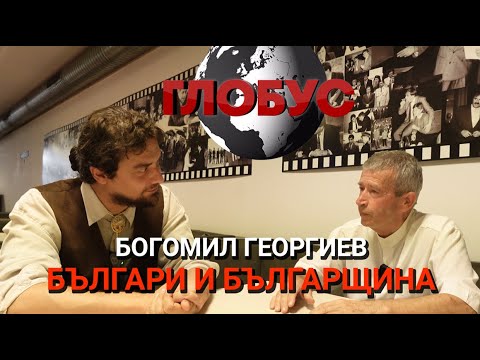 Видео: Глобус (ЕП.20) - Българи и българщина - Разговор с Богомил Георгиев