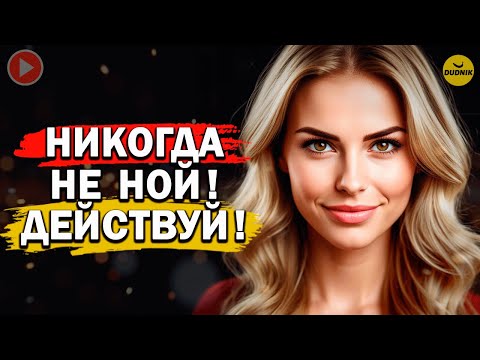 Видео: Никогда не Делай Так в Отношениях!