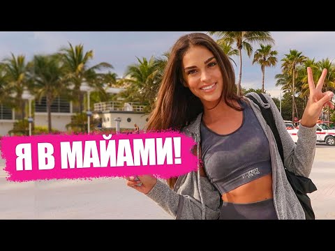 Видео: МОЙ ПЕРВЫЙ ДЕНЬ В МАЙАМИ | ШОК В VICTORIA`S SECRET | ОСОБНЯК ВЕРСАЧЕ