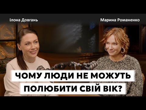 Видео: ЧОМУ ЛЮДИ НЕ МОЖУТЬ ПОЛЮБИТИ СВІЙ ВІК? | Ілона Довгань та Марина Романенко