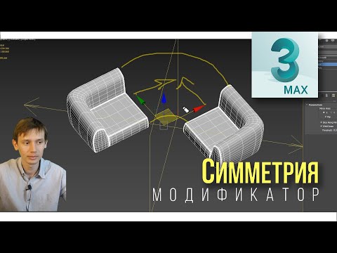 Видео: 7.05 Модификатор Symmetry - Симметрия