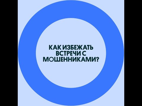 Видео: Как избежать встречи с мошенниками