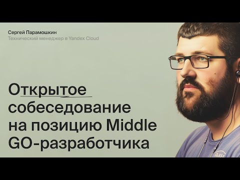 Видео: Открытое собеседование на Go-разработчика