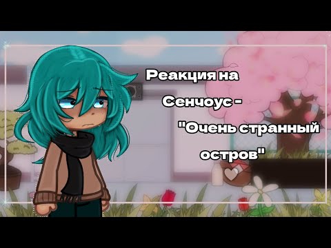 Видео: •Рекция на- "Сенчоус- "Очень странный остров"☆ - Чит. Опис♡