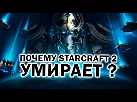 Видео: Почему StarCraft 2 умирает и что нам делать с любимой RTS ?