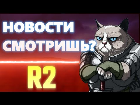 Видео: R2 RISE ВЕСТИ С ПОЛЕЙ БИТВЫ #3