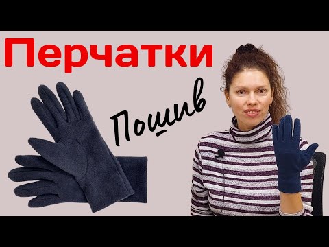 Видео: Шьём перчатки по нашей выкройке