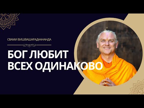 Видео: БОГ ЛЮБИТ ВСЕХ ОДИНАКОВО.  Программа  Люди  В гостях Роса ТВ Свами Вишвашарадаананда