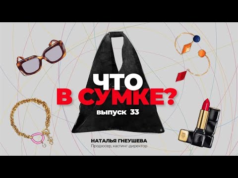 Видео: «Что в сумке?» | Выпуск 33: Наталья Гнеушева - продюсер, кастинг-директор