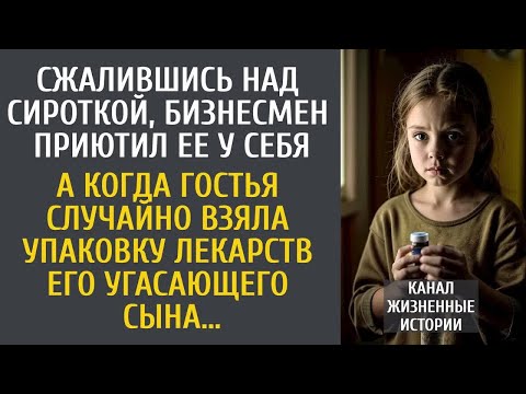 Видео: Сжалившись над сироткой, бизнесмен приютил ее дома… А едва гостья взяла лекарств его угасающего сына