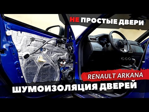 Видео: Шумоизоляция дверей Renault ARKANA. Инструкция.