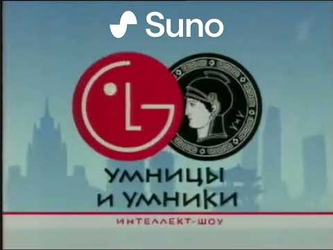 Видео: (Suno AI) Нейрокавер на заставку программы "Умницы и умники" (2003)